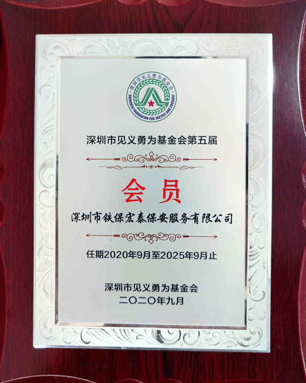 深圳市見(jiàn)義勇為會(huì)員