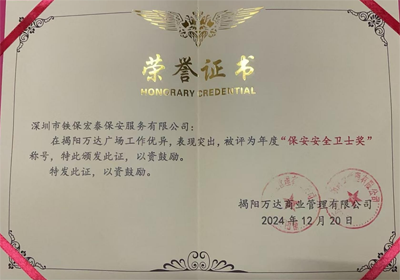 祝賀我司鐵保宏泰保安公司榮獲保安安全衛士獎稱號