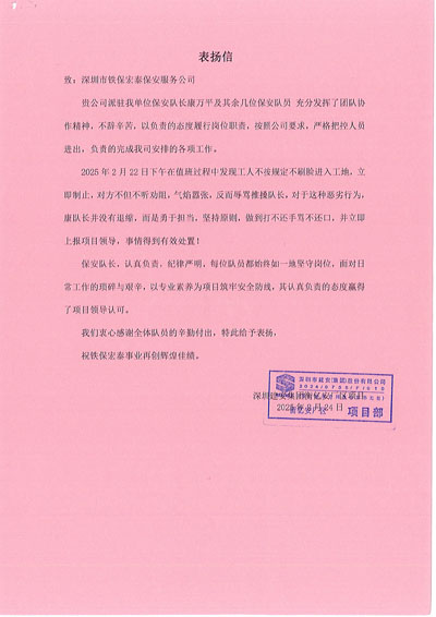 深圳建安廠區項目部致信表揚我司鐵保宏泰保安