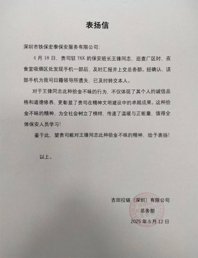 深圳吉田拉鏈致信表揚我司鐵保宏泰保安