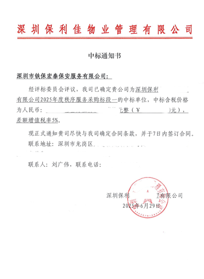 祝賀我司鐵保宏泰中標深圳保安物業(yè)管理安保服務標