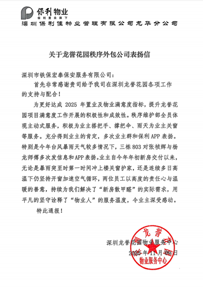 深圳龍譽(yù)花園物業(yè)服務(wù)中心致信表揚(yáng)我司鐵保宏泰保安