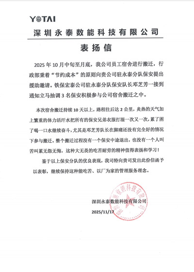 深圳永泰數(shù)能科技有限公司致信表揚(yáng)我司鐵保宏泰保安